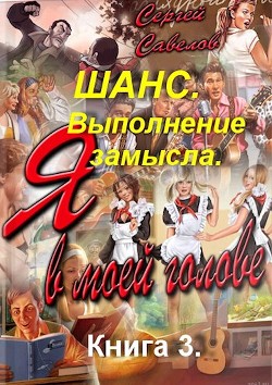 Читать онлайн книгу Выполнение замысла (СИ) автор Владимирович Савелов Сергей Книга Выполнение замысла (СИ)