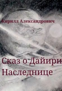 Читать онлайн книгу Сказ о Дайири Наследнице (СИ) автор Александрович Кирилл Книга Сказ о Дайири Наследнице (СИ)
