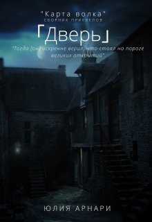 Читать онлайн книгу Дверь (СИ) автор Арнари Юлия Книга Дверь (СИ)