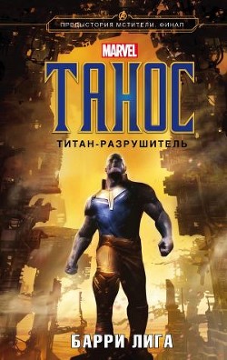 Читать онлайн книгу Танос. Титан-разрушитель (СИ) автор Лига Барри Книга Танос. Титан-разрушитель (СИ)