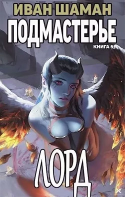 Читать онлайн книгу Подмастерье Лорда (СИ) автор Шаман Иван Книга Подмастерье Лорда (СИ)