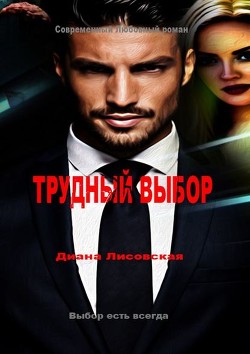 Читать онлайн книгу Трудный Выбор (СИ) автор Лисовская Диана Книга Трудный Выбор (СИ)