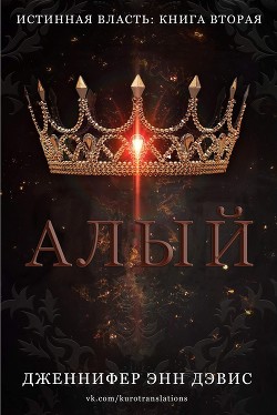 Читать онлайн книгу Алый (ЛП) автор Дэвис Дженнифер Книга Алый (ЛП)
