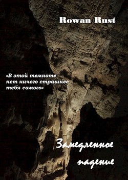 Читать онлайн книгу Замедленное падение (СИ) автор Книга Замедленное падение (СИ)