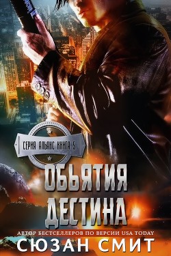 Читать онлайн книгу Объятия Дестина (ЛП) автор Смит Сюзан Книга Объятия Дестина (ЛП)