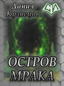 Читать онлайн книгу Остров Мрака (СИ) автор Кузнецов Данил Сергеевич Книга Остров Мрака (СИ)