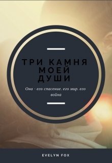 Читать онлайн книгу Три камня моей души (СИ) автор Книга Три камня моей души (СИ)