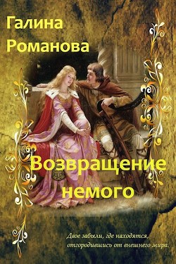 Книга Возвращение немого (СИ)