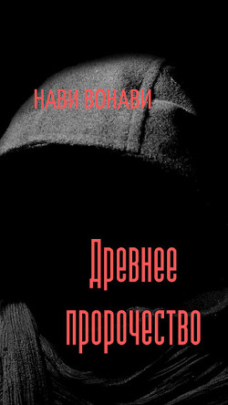 Книга Древнее пророчество (СИ)