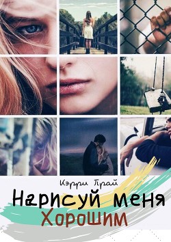 Читать онлайн книгу Нарисуй меня хорошим (СИ) автор Книга Нарисуй меня хорошим (СИ)