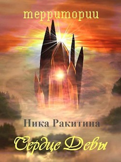 Книга Сердце Девы (СИ)