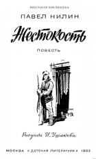 Читать онлайн книгу Жестокость автор Нилин Павел Филиппович Книга Жестокость