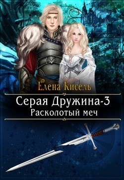 Читать онлайн книгу Расколотый меч (СИ) автор Кисель Елена Книга Расколотый меч (СИ)