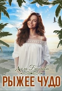Книга Рыжее чудо (СИ)