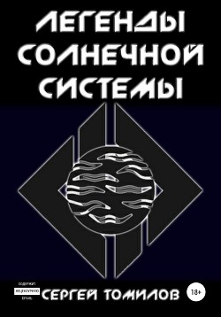 Книга Легенды Солнечной Системы (СИ)