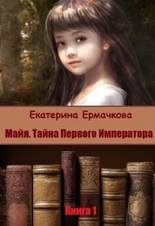 Книга Майя. Тайна Первого императора (СИ)