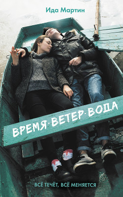 Читать онлайн книгу Время. Ветер. Вода (СИ) автор Книга Время. Ветер. Вода (СИ)