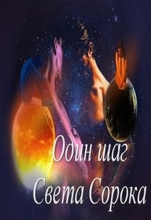 Читать онлайн книгу Один шаг (СИ) автор Сорока Света Книга Один шаг (СИ)
