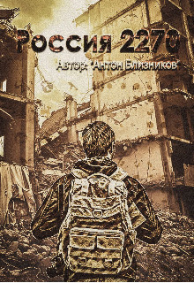 Книга Россия 2270 (СИ)