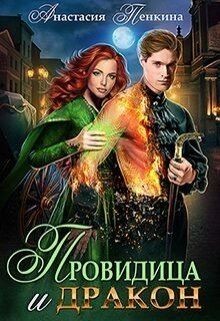 Читать онлайн книгу Провидица и дракон (СИ) автор Пенкина Анастасия Книга Провидица и дракон (СИ)