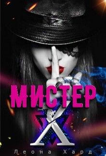 Читать онлайн книгу Мистер Х. Стань моей куклой (СИ) автор Хард Леона Книга Мистер Х. Стань моей куклой (СИ)