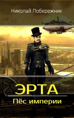 Читать онлайн книгу Пёс империи (СИ) автор Побережник Николай Книга Пёс империи (СИ)