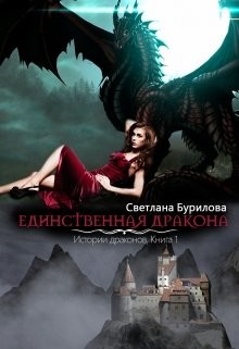 Читать онлайн книгу Единственная дракона. Истории драконов (СИ) автор Бурилова Светлана Книга Единственная дракона. Истории драконов (СИ)