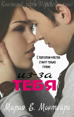Читать онлайн книгу Из-за тебя (ЛП) автор Монтейро Мария Книга Из-за тебя (ЛП)