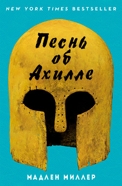 Читать онлайн книгу Песнь об Ахилле (ЛП) автор Миллер Мадлен Книга Песнь об Ахилле (ЛП)