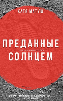 Читать онлайн книгу Преданные солнцем (СИ) автор Матуш Катя Книга Преданные солнцем (СИ)