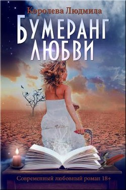 Читать онлайн книгу Бумеранг любви (СИ) автор Королева Людмила Книга Бумеранг любви (СИ)