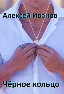 Читать онлайн книгу Чёрное Кольцо (СИ) автор Иванов Алексей Викторович Книга Чёрное Кольцо (СИ)
