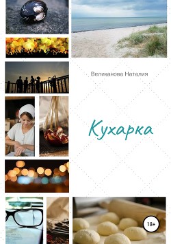 Книга Кухарка (СИ)