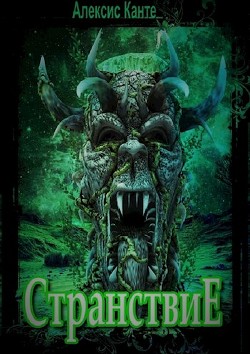 Читать онлайн книгу Странствие (СИ) автор Канте Алексис Книга Странствие (СИ)