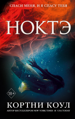Читать онлайн книгу Ноктэ (ЛП) автор Коул Кортни Книга Ноктэ (ЛП)