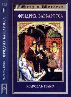 Читать онлайн книгу Фридрих Барбаросса автор Пако Марсель Книга Фридрих Барбаросса