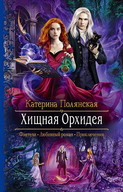 Читать онлайн книгу Хищная Орхидея автор Полянская Катерина Книга Хищная Орхидея