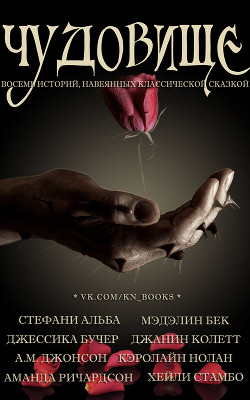Книга Чудовище (ЛП)