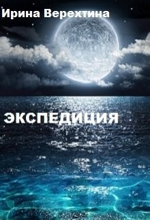 Читать онлайн книгу Экспедиция (СИ) автор Верехтина Ирина Георгиевна Книга Экспедиция (СИ)