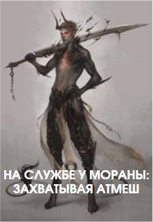 Читать онлайн книгу На службе у Мораны: Захватывая Атмеш (СИ) автор Книга На службе у Мораны: Захватывая Атмеш (СИ)