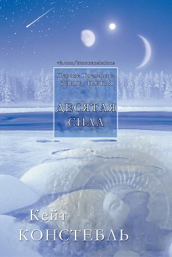 Читать онлайн книгу Десятая сила (ЛП) автор Констебль Кейт Книга Десятая сила (ЛП)