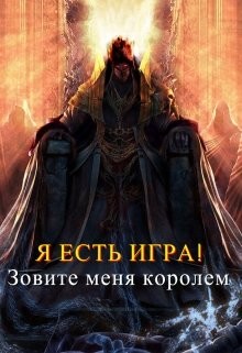 Читать онлайн книгу Зовите меня королем (СИ) автор Книга Зовите меня королем (СИ)