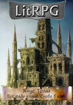 Читать онлайн книгу Всё Ради Клана. Снова В Игре (СИ) автор Толш Янус Книга Всё Ради Клана. Снова В Игре (СИ)