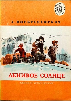 Книга Ленивое солнце (Рассказы)
