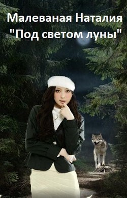 Читать онлайн книгу Под светом луны (СИ) автор Малеваная Наталия Книга Под светом луны (СИ)