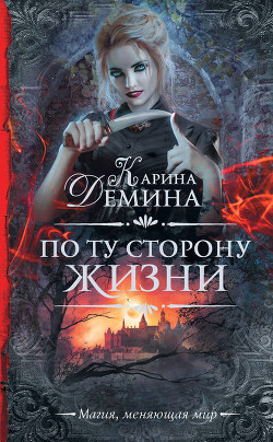 Читать онлайн книгу По ту сторону жизни автор Лесина Екатерина Книга По ту сторону жизни
