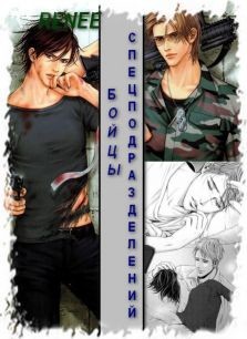 Книга Бойцы спецподразделений (СИ)