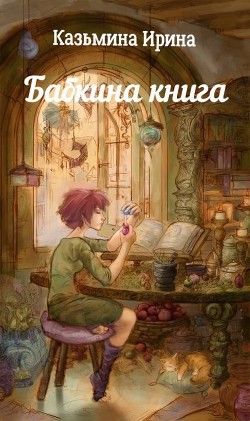 Читать онлайн книгу Бабкина книга (СИ) автор Казьмина Ирина Сергеевна Книга Бабкина книга (СИ)