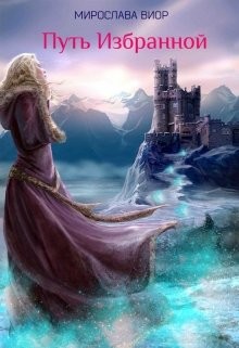 Читать онлайн книгу Путь Избранной (СИ) автор Виор Мирослава Книга Путь Избранной (СИ)