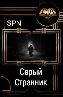 Читать онлайн книгу Серый Странник (СИ) автор Spn Книга Серый Странник (СИ)